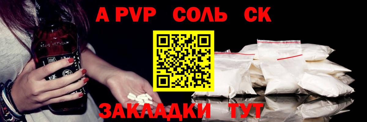 A-PVP Соль Сосновоборск