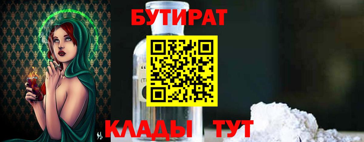 Бутират 99%  БУТИРАТ  Сосновоборск 