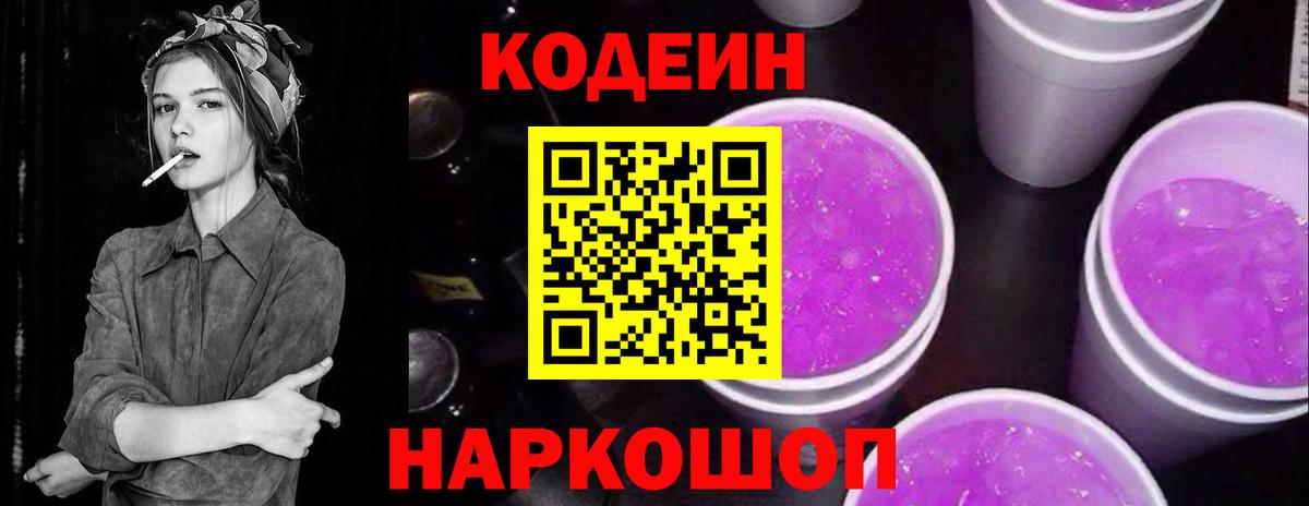 Codein напиток Lean (лин) Сосновоборск