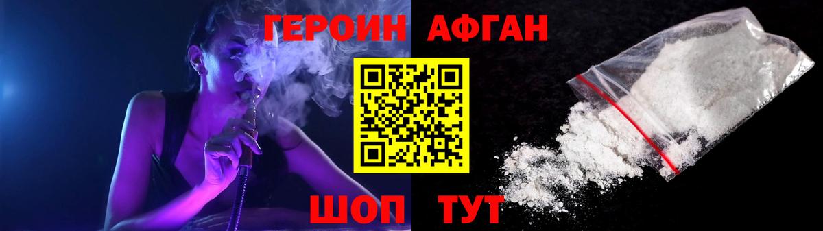 ГЕРОИН афганец Сосновоборск